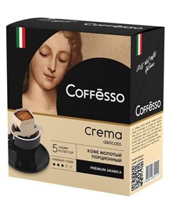 Кофе молотый Crema Delicato порционный 9гx5 15822 Coffesso