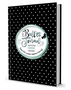 Ежедневник недатированный В точку Bullet journal Черный в горошек Издательство контэнт