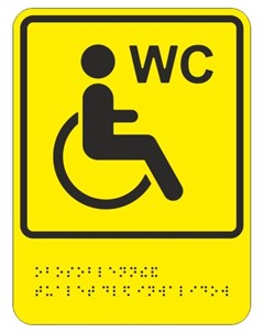 Знак безопасности тп10 обособленный туалет отдельн кабин для инвалидов Технотерра