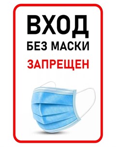 Знак безопасности вход без маски запрещен 200х300 мм пленка Технотерра