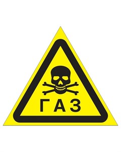 Знак безопасности W37 осторожно газ 200 мм пленка Технотерра