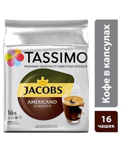 Кофе в капсулах Americano 16 порций Tassimo