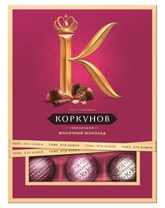 Набор конфет молочный шоколад 110 г А.коркунов