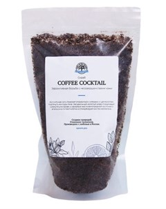 Солевой скраб Coffee Cocktail 450 гр Salt of the earth