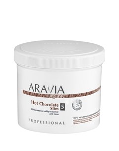 Обёртывание Organic Hot Chocolate Slim Шоколадное для Тела 550 мл Aravia