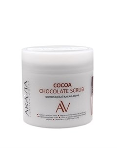 Какао Скраб Cocoa Chocolate Scrub Шоколадный для Тела 300 мл Aravia