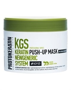 Маска KGS Keratin Newgeneric System Mask Push Up для Объема и Плотности Волос 250 мл Protokeratin