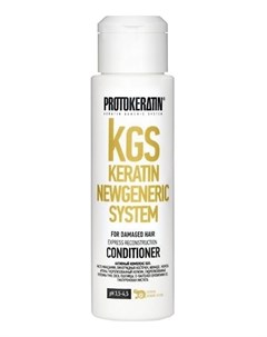 Кондиционер KGS Keratin Newgeneric System Express Reconstruction Conditioner Экспресс Восстановление Protokeratin