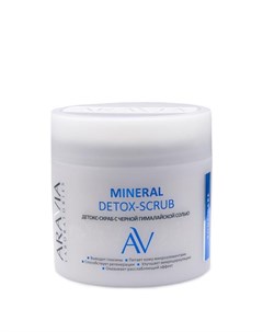 Детокс Скраб Mineral Detox Scrub с Чёрной Гималайской Солью 300 мл Aravia