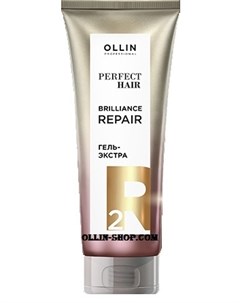 Гель Экстра Perfect Hair Brilliance Repair 2 Насыщающий Этап 250 мл Ollin professional