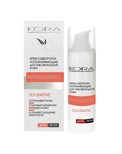 Крем Сыворотка Soothing Cream Serum for Sensitive Skin Успокаивающая для Чувствительной Кожи 30 мл Kora