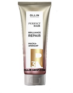 Маска Эликсир Perfect Hair Brilliance Repair 3 Закрепляющий Этап 250 мл Ollin professional