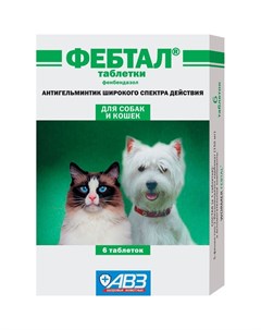 Фебтал таблетки антигельминтик против круглых и ленточных гельминтов у кошек и собак 6 таблеток Авз