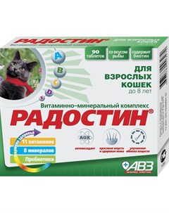 Радостин добавка витаминно минеральная для кошек до 8 лет 90 таблеток Авз