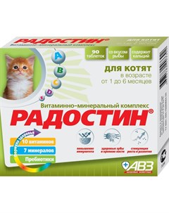 Радостин добавка витаминно минеральная для котят от 1 до 6 месяцев 90 таблеток Авз
