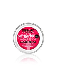 Бальзам для губ Hi Barbie 15мл Organic kitchen