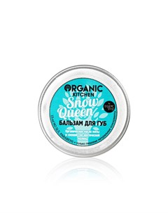 Бальзам для губ Snow Queen 15мл Organic kitchen