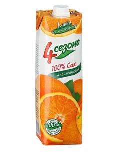 Сок Апельсиновый 1л 4 сезона
