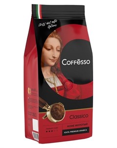 Кофе Classico молотый 250г 15180 Coffesso