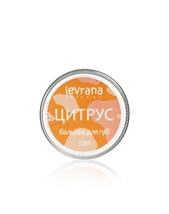 Бальзам для губ цитрус 10мл Levrana