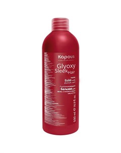 Бальзам разглаживающий с глиоксиловой кислотой серии GlyoxySleek Hair 500 мл Kapous professional