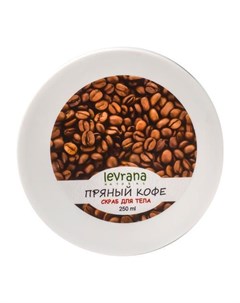Скраб для тела Пряный кофе с кофе и солью 250 мл Levrana