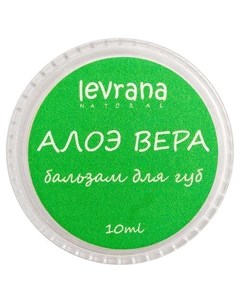 Бальзам для губ Алоэ Вера 10 гр Levrana