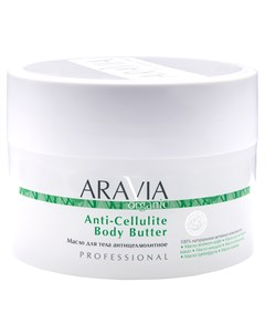 Масло для тела антицеллюлитное Anti Cellulite Body Butter 150 мл Уход за телом Aravia professional