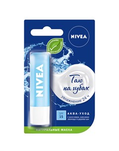 Бальзам для губ Аква уход SPF15 Nivea