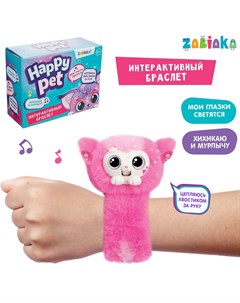 Интерактивный браслет happy pet световые и звуковые эффекты цвет розовый Zabiaka