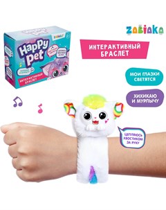 Интерактивный браслет happy pet световые и звуковые эффекты цвет белый Zabiaka