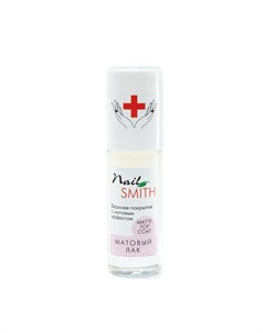 Верхнее покрытие для ногтей с матовым эффектом Nail smith