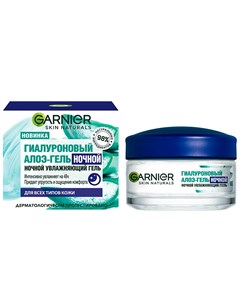 Алоэ гель для лица Гиалуроновый ночной 50 мл Garnier