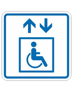 Знак безопасности тп1 3 лифт доступный для инвалидов на креслах колясках Технотерра
