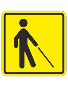 Знак безопасности тп18 знак уступите дорогу человеку с белой тростью Технотерра