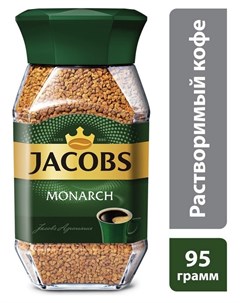 Кофе Monarch растворимый 47 5г стекло Jacobs