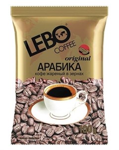 Кофе Original в зернах 100 арабика Lebo