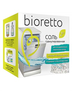 Соль для посудомоечных машин Bio 2кг Bioretto