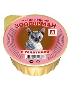 Влажный корм для кошек Мясное Суфле с телятиной 0 1 кг Зоогурман
