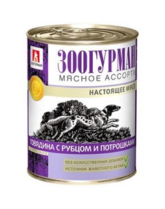 Влажный корм для собак Мясное ассорти с говядиной рубцом и потрошками 0 75 кг Зоогурман