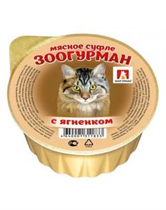 Влажный корм для кошек Мясное Суфле с ягненком 0 1 кг Зоогурман