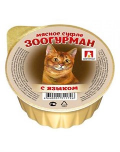 Влажный корм для кошек Мясное Суфле с языком 0 1 кг Зоогурман