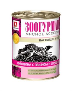 Влажный корм для собак Мясное ассорти с говядной языком и сердцем 0 75 кг Зоогурман