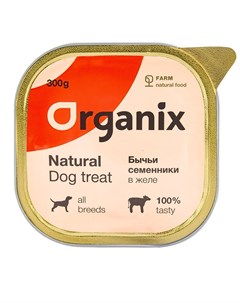 Влажное лакомство для собак бычьи семенники в желе цельные 300 г Organix (лакомства)