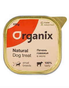 Влажные для собак говяжья печень в желе измельченная 100 г Organix (лакомства)