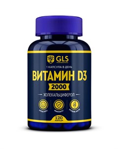 Витамин Д3 120 капсул Витамины Gls