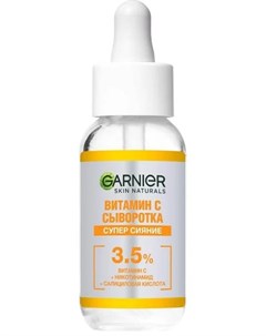 Сыворотка с витамином С для лица Супер сияние 30 мл Skin Naturals Garnier