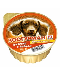 Мясной рацион влажный корм для собак паштет с говядиной и рубцом в ламистерах 100 г Зоогурман