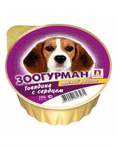 Мясной рацион влажный корм для собак паштет с говядиной и сердцем в ламистерах 100 г Зоогурман