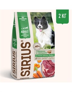 Полнорационный сухой PREMIUM корм для взрослых собак говядина с овощами 2 кг Сириус